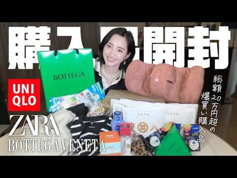 購入品を一気に開封📦ハイブランドからユニクロまで総額20万円超【爆買い】