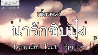 น่ารักชิบปุ๋ง - Bonnadol Feat.SPRITE | น่ารักชิบ บทร้าย ถ้าฉันเป็นเขา ถ้าเขาจะรัก【เพลงยาวๆ】