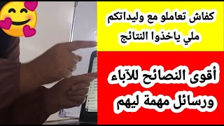 كفاش تعاملوا مع وليداتكم ملي ياخذوا النتائج ?فيديو كلو عبر?