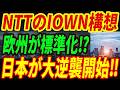 【最強NTT】次世代技術IOWNが世界標準化へ突き進む!欧州が標準化に向けてNTTと調印!通信技術で日本が逆襲開始!