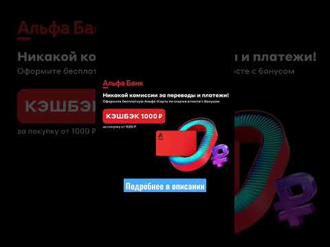 Альфа-Карта - абсолютно бесплатная дебетовая карта с кэшбэком до 33% на всё