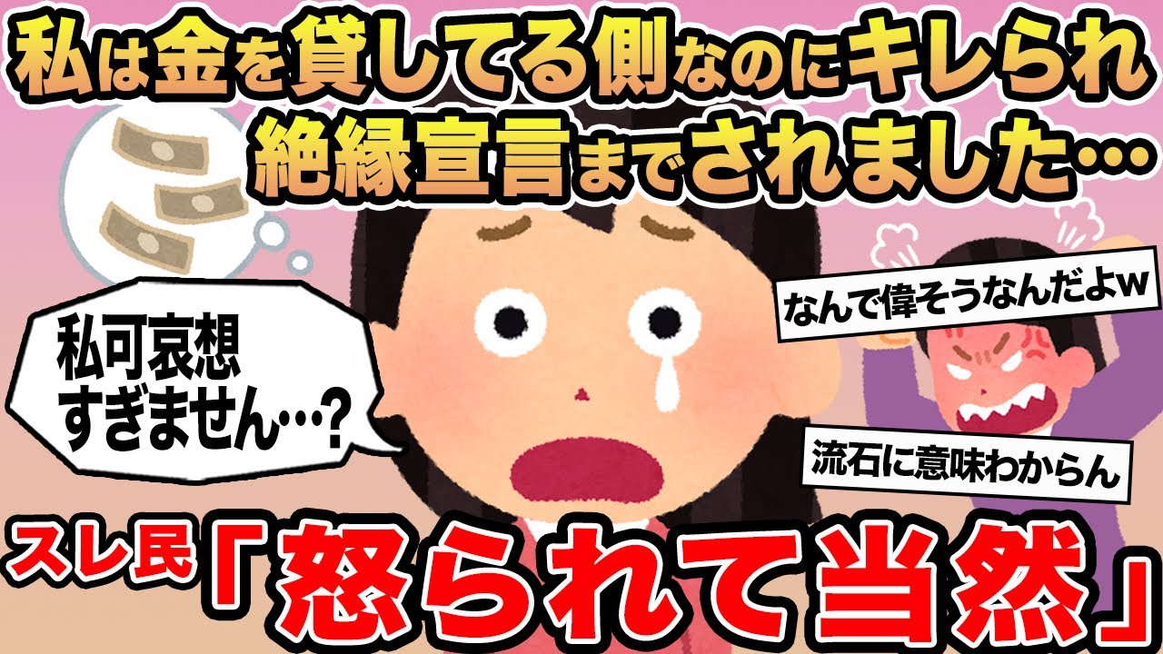 【報告者キチ】私は金を貸してる側なのにキレられ絶縁宣言までされました ...→スレ民「怒られて当然！」