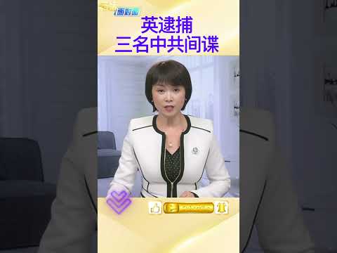 涉为中共从事间谍活动；三男子在英国被捕
