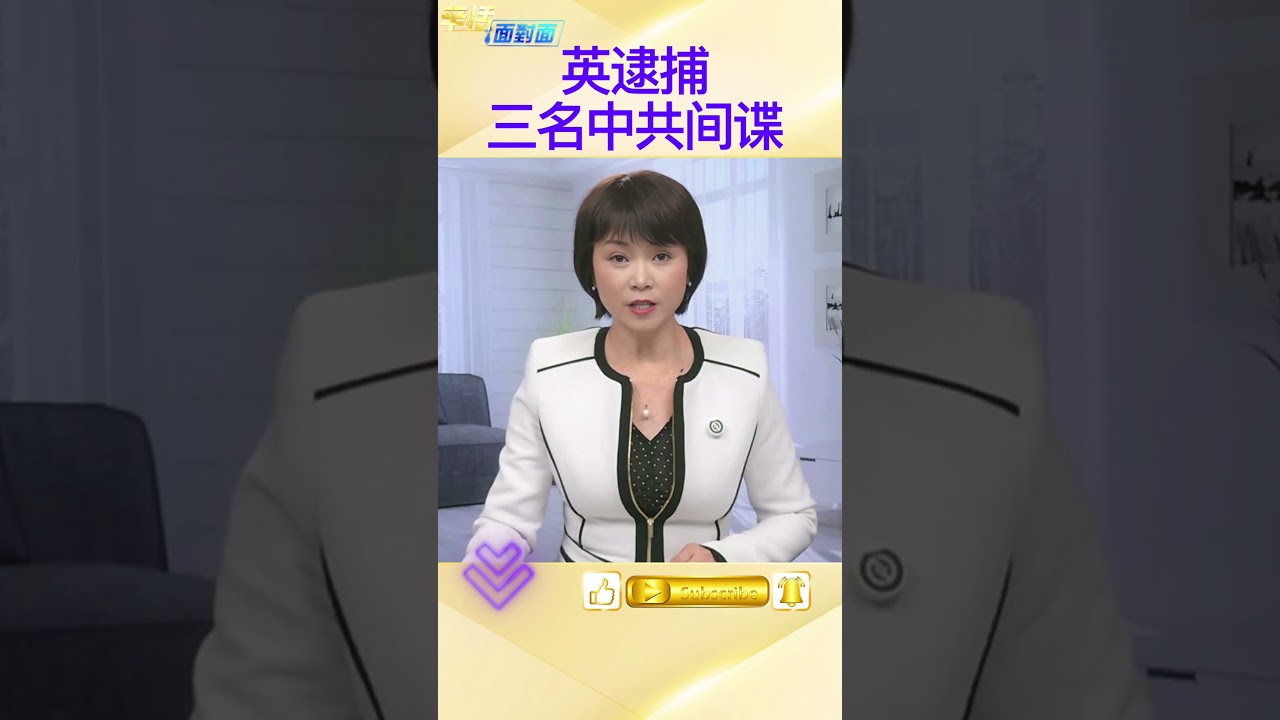 涉为中共从事间谍活动；三男子在英国被捕