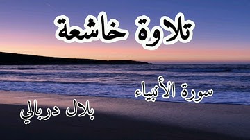 تلاوة خاشعة للقارئ بلال دربالي سورة الأنبياء 🤍