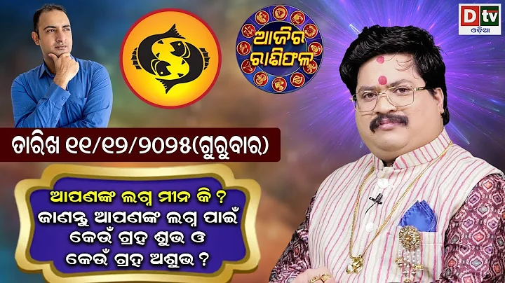 আজকের রাশিফল ​​| 11 ডিসেম্বর 2025 বৃহস্পতিবার | আজিরা রাসিফালা | ডঃ ভবানী শংকর মহাপাত্র