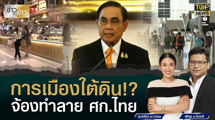 เศรษฐกิจไทย ยุคบิ๊กตู่ ปี 66 เงินทองไหลมาเทมา แต่เกมการเมืองส่อทำลายโอกาสประเทศไทย | ข่าวเป็นข่าว