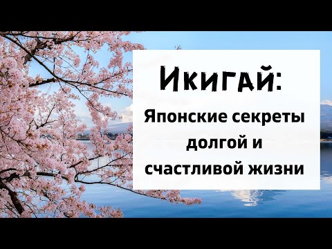 Икигай: Японские секреты долгой и счастливой жизни