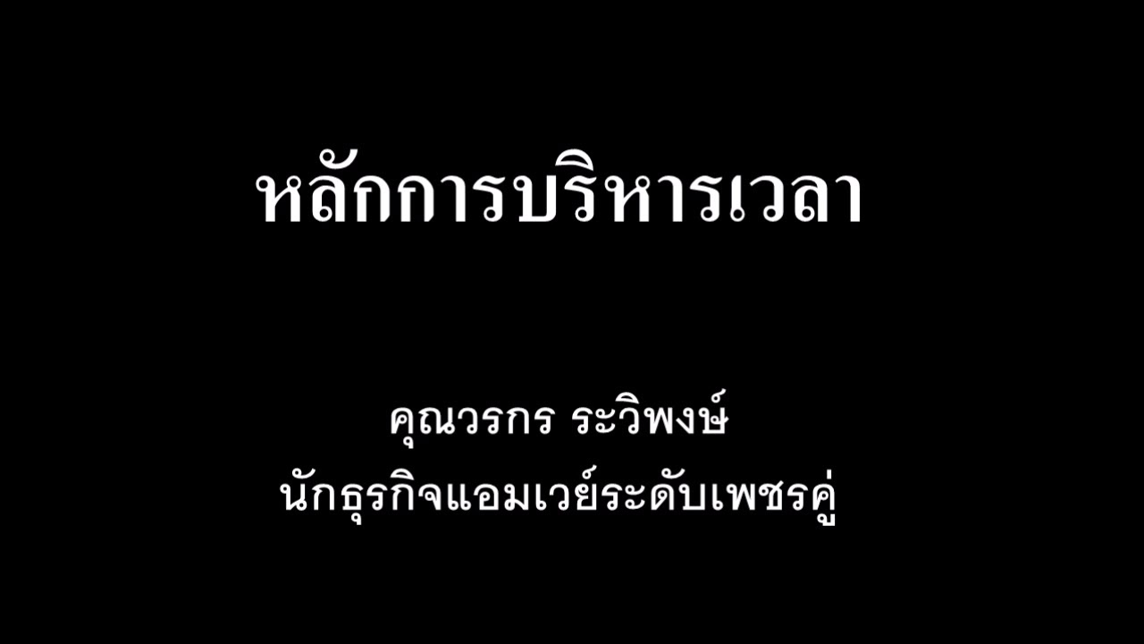 การบริหารเวลาในธุรกิจแอมเวย์ คุณวรกร ระวิพงษ์ นักธุรกิจแอมเวย์ระดับเพชรคู่