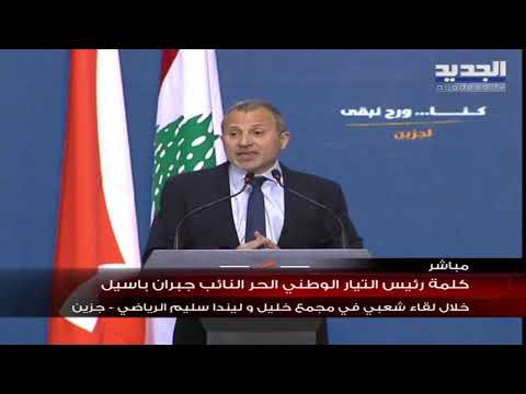 تصريح النائب جبران باسيل من جزين