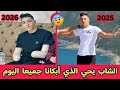 شاهدو ما حدث لهذا الشاب يحيى بودماغ كان بصحة و عافية وفجأة أصبح بدون يدين لازم كامل نعاونووووه 
