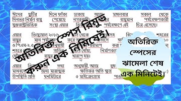 অতিরিক্ত স্পেস রিমুভ করুন ৫ সেকেন্ডে! Remove unwanted spaces in ms word.