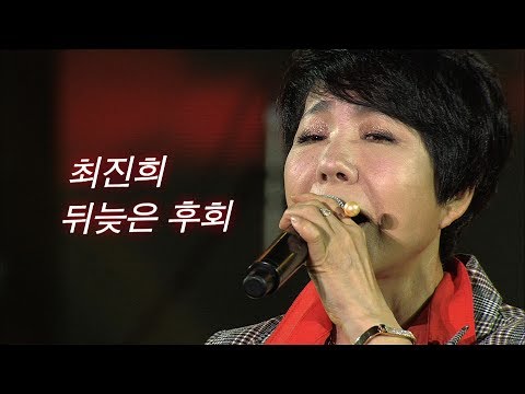 최진희 - 뒤늦은 후회 (가요베스트 607회 고흥2부 #미방송)