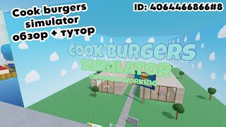 Cook burgers simulator - симулятор готовки бургеров в обби креатор | obby creator