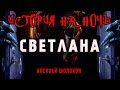 Светлана | Коллекция Ужасов Александра Варго