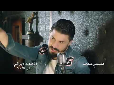 اغنيه انت الاغلا محمد ديراني 