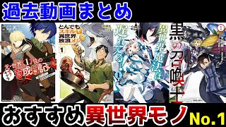 【過去動画まとめ】オススメ異世界モノ No.1【なろう系マンガレビュー】