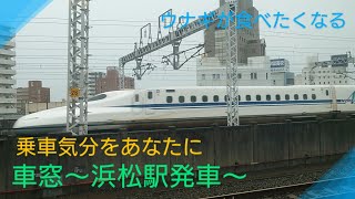 【車窓】〜JR浜松駅を出発進行〜乗車気分をあなたに〜