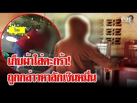 อลเวง! แค่ไปซักผ้าถูกหาว่าเป็นโจรฉกเงินหมื่น | ลุยชนข่าว | 03 ก.ค. 69