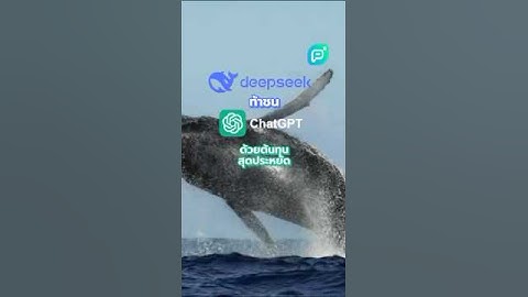 🚀 DeepSeek AI จีนมาแรง แซงหน้า