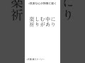 #気楽な心が神様に届く #陽気ぐらし #天理教 #tenrikyo