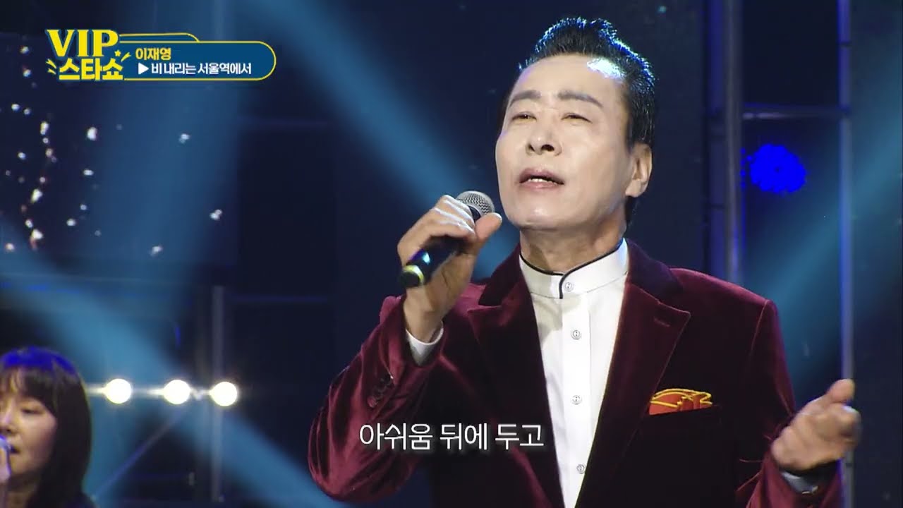 이재영 - 비내리는 서울역에서 - VIP스타쇼 19회 - 방송 26. 01. 08 - 가요tv 경기총국