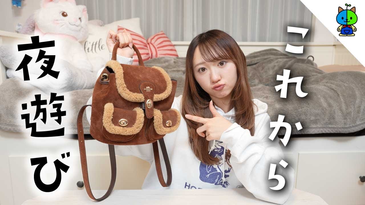 【カバンの中身】これから遊びに行く大学生のリアル持ち物チェック🧳