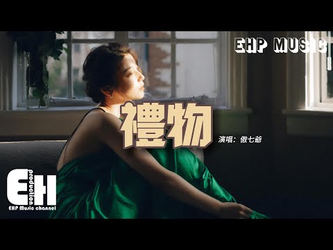 傲七爺 - 禮物（原唱：劉力揚）『你送的禮物 會不會太特別，毫不避諱那不安的傳言，但漸行漸遠 習慣到沒感覺。』【動態歌詞/Vietsub/Pinyin Lyrics】