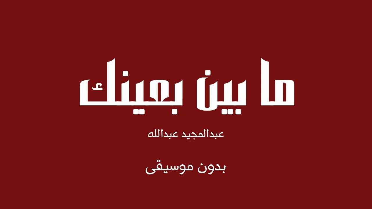 ما بين بعينك - عبدالمجيد عبدالله (بدون موسيقى)