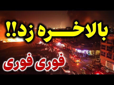 این اطلاعات همین الان از داخل ایران به ما رسید