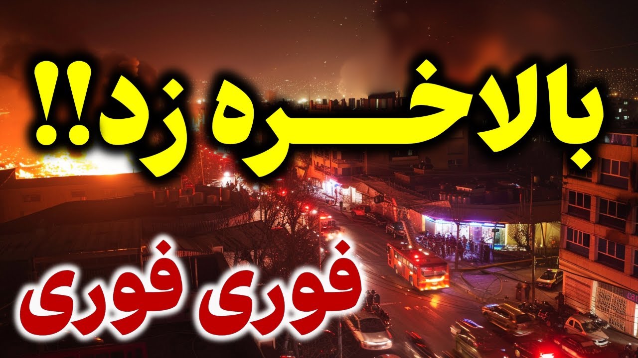 این اطلاعات همین الان از داخل ایران به ما رسید