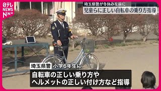 【冬休みを前に】小学校で自転車の正しい乗り方など指導  埼玉県警