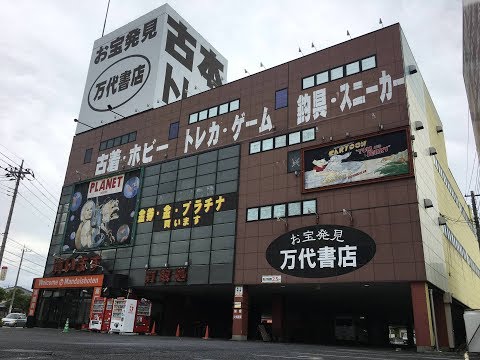 万代 書店 熊谷 スタジオ