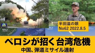 ペロシが招く台湾危機～自衛隊基地も米軍仕様に【半田滋の眼 №62】20220727