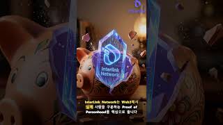 파이 네트워크 가격 움직임 심상치 않다 | 인터링크 네트워크 진짜 유저 시대의 시작