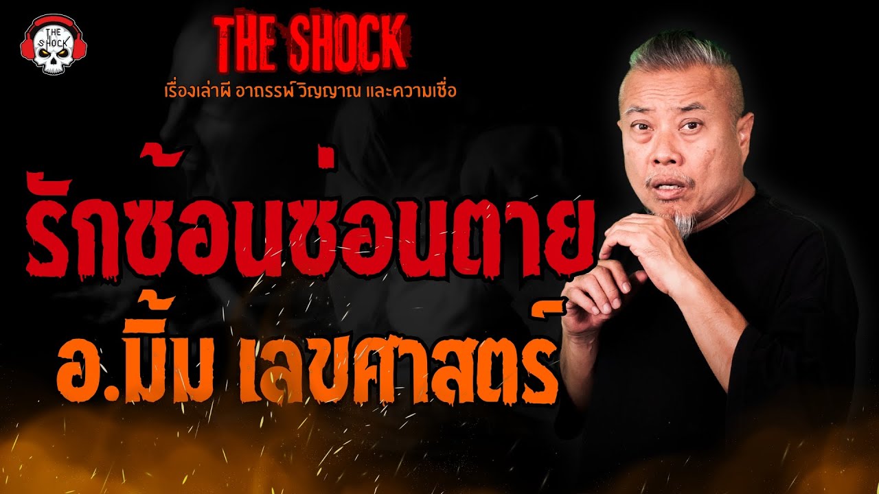 รักซ้อนซ่อนตาย อ.มิ้ม เลขศาสตร์ l TheShock13