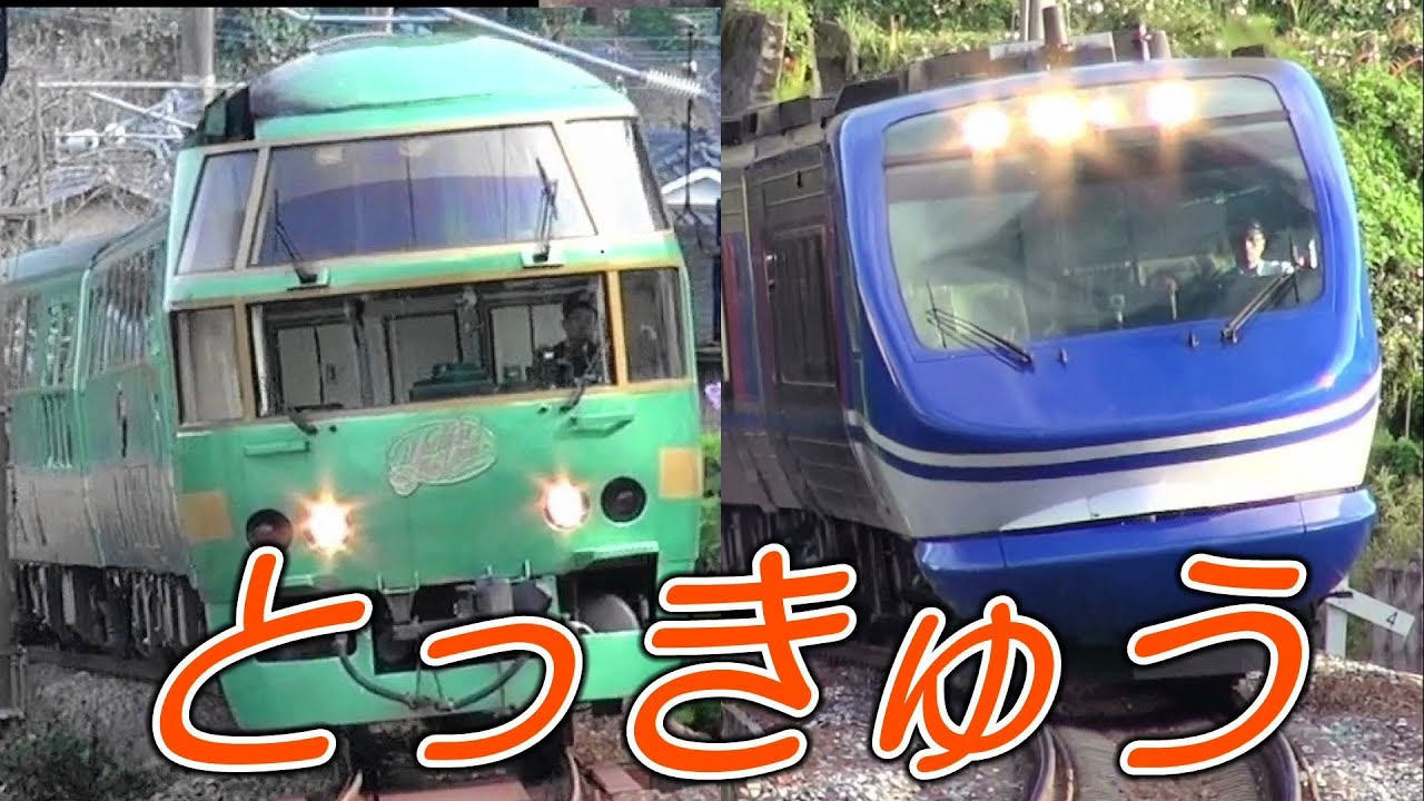 ☆かっこいい！とっきゅう】特急電車動画集 でんしゃ - YouTube