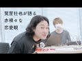 赤裸々な恋愛観を語る賀屋