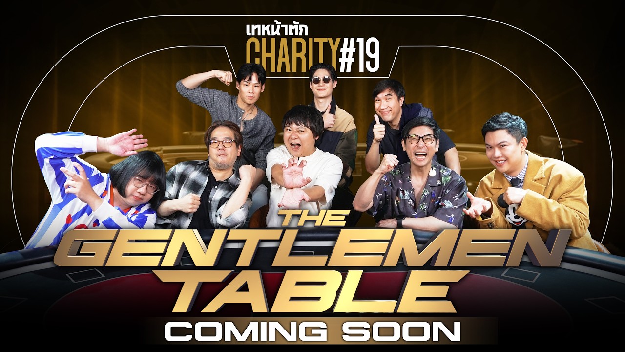เทหน้าตัก Charity #19 – THE GENTLEMEN TABLE [Teaser]
