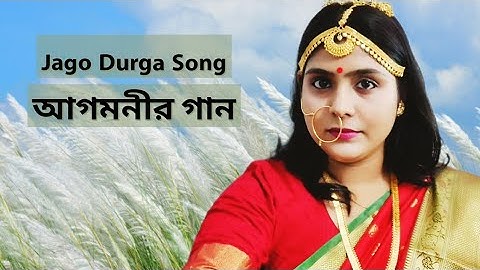 Jago Durga | আগমনীর গান | পুজোর গান 2022 | Mahalaya Song - মহালয়ার গান