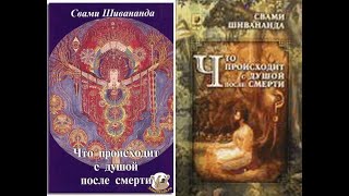 Что происходит с душой после смерти/Свами Шивананда/Ведантический индуизм/Паралокавидья/Аудиокнига.