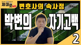 변호사의 속사정, 박변의 자기고백 2