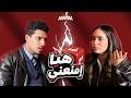هيا إقنعني Episode 1 Achref vs Myriam mp3