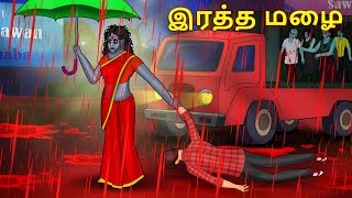 இரத்த மழை | Stories in Tamil | Tamil Horror Stories | Tamil Stories | Bedtime Stories