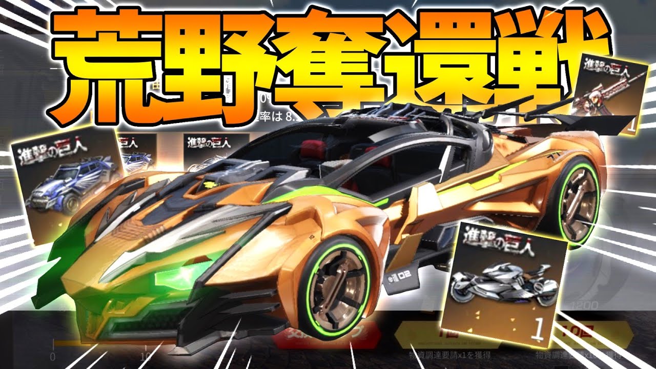 荒野行動 ついに来たぁぁぁ 進撃の巨人スキン エレンを求めて Youtube 荒野行動 ついに来たぁぁぁ 進撃の巨人スキン エレンを求めて Youtube