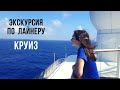 В круизе по Тихоокеанским островам - экскурсия по кораблю / Cruise around Pacific Islands