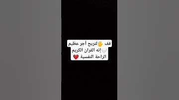 قف 🖐️لتربح أجر عظيم 🤍إنه القران الكريم الراحة النفسية ❤️ #قران_كريم #الله