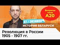 ЦТ, экзамен по истории Беларуси. Революция в России 1905-1907 гг. Вопросы типа...А20.