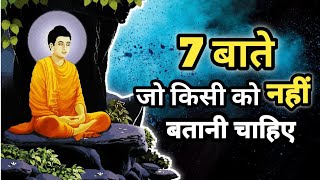बुद्धिमान व्यक्ति ये 7 बाते किसी को नहीं बताते | 7 Things To Keep Private Buddha Story #buddha