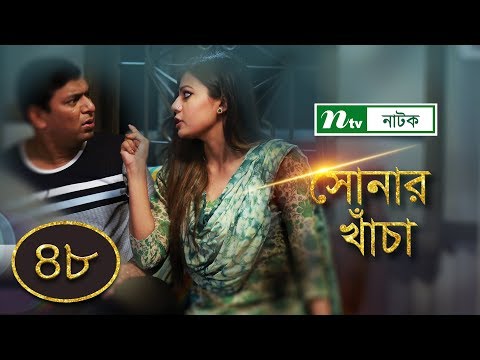 sonar-kacha-|-সোনার-খাঁচা-|-ep-48-|-chanchal-chowdhury-|-tanzika-|-nabila-|-ntv-drama-serial